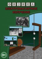 DVD "Физика. Электромагнитное излучение" - fgospostavki.ru - Муравленко