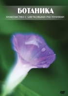 DVD "Ботаника. Знакомство с цветковыми растениями" - fgospostavki.ru - Муравленко