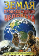 DVD "Земля. Происхождение человека" - fgospostavki.ru - Муравленко