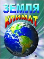 DVD "Земля. Климат" - fgospostavki.ru - Муравленко