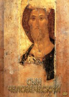 DVD "Сын человеческий (от Библии к Евангелию)" - fgospostavki.ru - Муравленко