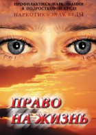 DVD "Право на жизнь (Профилактика наркомании)" - fgospostavki.ru - Муравленко