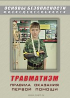 DVD "ОБЖ. Травматизм. Оказание первой медпомощи" - fgospostavki.ru - Муравленко