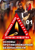 DVD "ОБЖ. Основы противопожарной безопасности" - fgospostavki.ru - Муравленко