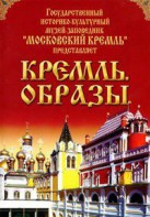 DVD "Московский Кремль: Кремль. Образы" - fgospostavki.ru - Муравленко
