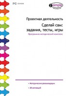 Проектная деятельность. Сделай сам: задания, тесты, игры. Программно-методический комплекс - fgospostavki.ru - Муравленко