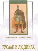 DVD "Руслан и Людмила (музыкальный фильм-сказка) Музыка М.И.Глинки" - fgospostavki.ru - Муравленко