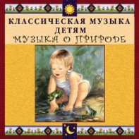 CD Классическая музыка детям - Музыка о природе - fgospostavki.ru - Муравленко