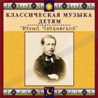 CD Классическая музыка детям - Юный Чайковский - fgospostavki.ru - Муравленко
