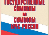 Комплект плакатов "Государственные символы и символы МЧС России" - fgospostavki.ru - Муравленко