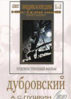 DVD "Дубровский (экранизация повести А.Пушкина)" - fgospostavki.ru - Муравленко