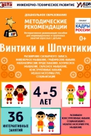 Программно-методический комплекс по робототехнике "Винтики и Шпунтики" (для детей 4-5 лет) - fgospostavki.ru - Муравленко