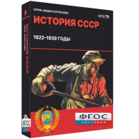 Медиа Коллекция "История СССР. 1922–1939 годы" - fgospostavki.ru - Муравленко