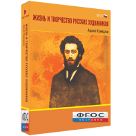 Медиа Коллекция "Жизнь и творчество русских художников. Архип Куинджи" - fgospostavki.ru - Муравленко