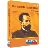 Медиа Коллекция "Жизнь и творчество русских художников. Исаак Левитан" - fgospostavki.ru - Муравленко