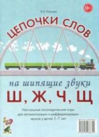 Логопедическая игра "Цепочки слов на шипящие звуки Ш, Ж, Ч, Щ" - fgospostavki.ru - Муравленко