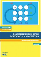 Математические игры "Магико 4"  и  "Магико 9". Методические рекомендации. - fgospostavki.ru - Муравленко