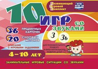 Развивающий игровой комплект "10 игр со звуками З, Зь" - fgospostavki.ru - Муравленко
