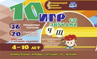 Развивающий игровой комплект "10 игр со звуками Ч, Щ" - fgospostavki.ru - Муравленко