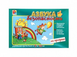Развивающая игра "Азбука безопасности: на прогулке" - fgospostavki.ru - Муравленко