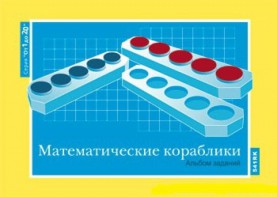 Альбом заданий к счетному материалу "Математические кораблики" (От 1 до 20) - fgospostavki.ru - Муравленко