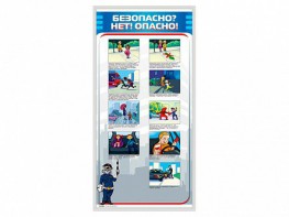 Стенд "Безопасно? Нет - опасно!" - fgospostavki.ru - Муравленко