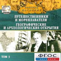 CD "Великое наследие. Том 3 "Путешественники и мореплаватели" - fgospostavki.ru - Муравленко