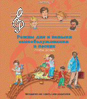 CD "Режим дня и навыки самообслуживания в песнях. Поем дома.Веселый день дошкольника. Выпуск 4" - fgospostavki.ru - Муравленко