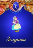 DVD "Золушка" сказка-балет для детей. - fgospostavki.ru - Муравленко