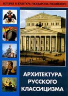 DVD "Архитектура русского классицизма" - fgospostavki.ru - Муравленко