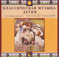 CD Классическая музыка детям - П. И. Чайковский. Детский альбом - fgospostavki.ru - Муравленко