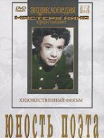 DVD "Юность поэта (художественный фильм о детстве А.С.Пушкина) - fgospostavki.ru - Муравленко
