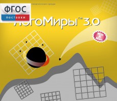 ЛогоМиры 3.0. (Интегрированная творческая среда) - fgospostavki.ru - Муравленко