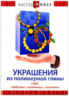 DVD "Мастер-класс. Украшения из полимерной глины. CANE. «Арбузики», «лимончики», «листочки»" - fgospostavki.ru - Муравленко