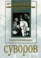 DVD художественный фильм "Суворов" - fgospostavki.ru - Муравленко