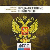 CD "Большая Энциклопедия России. Города и населенные пункты России" - fgospostavki.ru - Муравленко