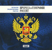 CD "Большая Энциклопедия России. Природа и география России" - fgospostavki.ru - Муравленко