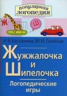 Логопедические игры "Жужжалочка и Шипелочка" - fgospostavki.ru - Муравленко