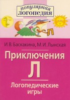 Логопедические игры "Приключения Л" - fgospostavki.ru - Муравленко