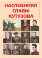 Альбом-справочник "Наследники славы Кутузова" - fgospostavki.ru - Муравленко
