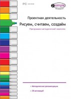 Проектная деятельность. Рисуем, считаем, создаем. Программно-методический комплекс - fgospostavki.ru - Муравленко