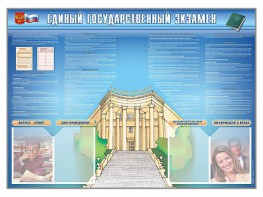 Стенд-уголок "Единый государственный экзамен" - fgospostavki.ru - Муравленко