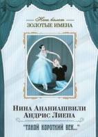 DVD Наш балет. Золотые имена. «Такой короткий век…» - fgospostavki.ru - Муравленко