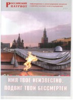 Брошюра "Имя твое неизвестно, подвиг твой бессмертен" - fgospostavki.ru - Муравленко