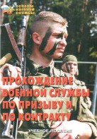 Брошюра "Прохождение военной службы по призыву и по контракту" - fgospostavki.ru - Муравленко