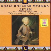 CD Классическая музыка детям - Маленький Моцарт - fgospostavki.ru - Муравленко