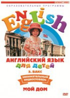 DVD Английский для детей 4-7 лет. "Занимательный видеословарь. Часть 2 «Мой дом»" - fgospostavki.ru - Муравленко