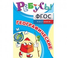 Ребусы "Географические" - fgospostavki.ru - Муравленко
