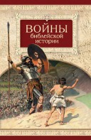 Войны библейской истории - fgospostavki.ru - Муравленко