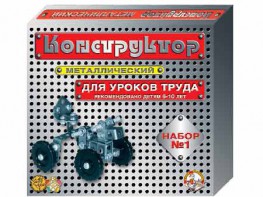 Конструктор металлический для уроков труда № 1 (206 элементов) - fgospostavki.ru - Муравленко